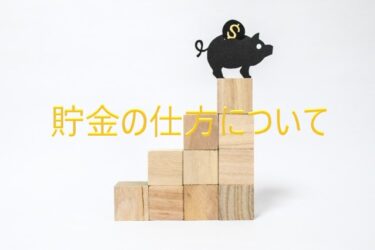 貯金の仕方について