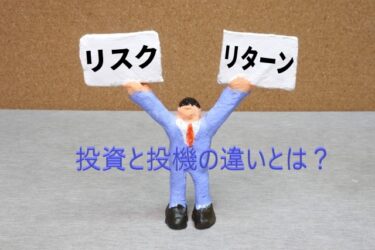 投資と投機の違い